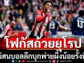 โฟกัสถ้วยยุโรป! ผีไม่สนบอลลีกพ่ายผึ้งน้อย3-4