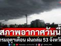 สภาพอากาศวันนี้! กรมอุตุฯ เตือน ฝนถล่ม 53 จังหวัด ระวังลมกระโชกแรง น้ำท่วมฉับพลัน