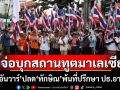คปท.จ่อบุกหน้าสถานทูตมาเลเซีย ร้อง ‘อันวาร์’ ปลด ‘ทักษิณ’ พ้นที่ปรึกษา ปธ.อาเซียน