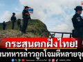 ปะทะเดือด! ฐานทหารลาวถูกโจมตีหลายจุด ตรงข้ามเวียงแก่น กระสุนตกฝั่งไทย ทหารเฝ้าระวังเข้ม