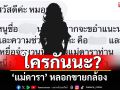 ใครกันนะ? \'แม่ดารา\' หลอกขายกล้องแต่ไม่ส่งของให้ เหยื่อโผล่ร้องเพียบ