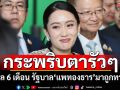 มาถูกทางแล้ว...หรือเปล่า? เผยผลโพล 6 เดือน รัฐบาลแพทองธาร โหวต 30 บาทรักษาทุกที น่าพอใจสุด
