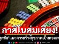 \'ดร.ศุภชัย\'ลั่นไทยควรสร้างสุขภาพเป็นคอมเพล็กซ์ ชี้กาสิโนสุ่มเสี่ยง-ขาดความน่าเชื่อถือด้านกฎมาย