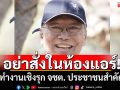‘อดีตบิ๊กข่าวกรอง’ซัดอย่าสั่งในห้องแอร์ แนะทำงานเชิงรุก จชต. ประชาชนสำคัญสุด