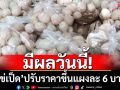 วันนี้ ‘ไข่เป็ด’ ปรับราคาขึ้นแผงละ 6 บาท