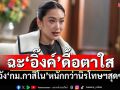 ถามตอบ 7 ข้อ!ฉะ‘อิ๊งค์’ดื้อตาใสดันกม.กาสิโน ระวังหนักกว่า‘นิรโทษกรรม’สุดซอย