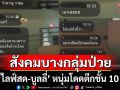 หลุมพลางโซเชียล! ทำสังคมบางกลุ่มป่วย \'ไลฟ์สด-บูลลี่\' หนุ่มโดดตึกชั้น 10