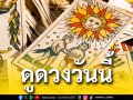 ยิปซีพยากรณ์\'ดวงรายวัน\'ประจำวัน​จันทร์ที่ 5 พฤษภาคม พ.ศ.2568