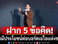 ฝาก 5 ข้อคิด! ถึงบอร์ดเอไอแห่งชาติ เชื่อยุคของ AI มาแน่ หวังใช้ปลอดภัย-สร้างสรรค์-ทั่วถึง