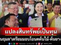 \'รมว.นฤมล\'เตรียม kick off มอบโฉนดต้นไม้-ต้นยางพารา หวังช่วยแปลงสินทรัพย์ให้เป็นทุน