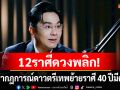 \'หมอช้าง\'เผยวันนี้ 5 พ.ค.12 ราศีดวงพลิก! ปรากฏการณ์ดาวตรีเทพย้ายราศี 40 ปีมีครั้ง