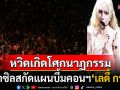 เซฟ2.6ล้านชีวิต! ตำรวจบราซิลสกัดแผนบึ้มคอนฯ\'เลดี้ กาก้า\' ฝีมือกลุ่มวัยรุ่นหัวรุนแรง