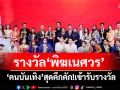 \'คนบันเทิง\'สุดคึกคัก! เข้ารับรางวัลงานประทานรางวัลวิทยุโทรทัศน์แห่งชาติ ครั้งที่ ๑๓