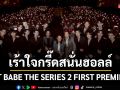 แค่จุดสตาร์ทก็ลุกเป็นไฟ…ใส่เกียร์เร้าใจกรี๊ดสนั่นฮอลล์ \'PIT BABE THE SERIES 2\'