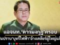 แฉจนท.ระดับ 2-3‘ดาวมงกุฎ’ครอบ เมินปราบ‘บุหรี่ไฟฟ้า’อ้างเคลียร์ผู้ใหญ่แล้ว