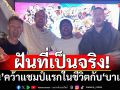 ฝันที่เป็นจริง!  เคนคว้าแชมป์แรกในชีวิตกับบาเยิร์น