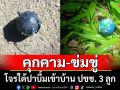 แก๊งใจรใต้เหิม! ปาบึมเข้าบ้าน ปชช. 3 ลูก สร้างความหวาดกลัว-ข่มขู่