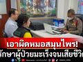สสจ.ปราจีนบุรี แจ้งความเจ้าสำนักสมุนไพร รักษาผู้ป่วยมะเร็งจนเสียชีวิต