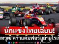 นักแข่งไทยเฉียบ! \'นันทวุฒิ\'คว้าแต้มฟอร์มูล่ายูโรเปี้ยน