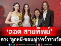\'ฉอด สายทิพย์\'คว้ารางวัล พิธีกรหญิงดีเด่น  ควง \'ลูกหมี-ซอนญ่า\'คว้ารางวัลนักแสดงซีรีส์ยูริยอดเยี่ยม
