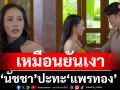 อึ้งเกิน ถึงเวลา\'นัชชา\'ปะทะ \'แพรทอง\' เหมือนยันเงาพร้อมท้าพิสูจน์ นี่คนหรือผี ใน พิศวาสข้ามภพ