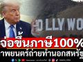 ‘ทรัมป์’จ่อขึ้นภาษี100% ภาพยนตร์ที่ถ่ายทำนอกสหรัฐฯ