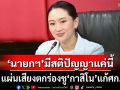 ‘ลาออก’ไปเถอะ! ฉะ‘นายกฯ’มีสติปัญญาแค่นี้ แผ่นเสียงตกร่องชู‘กาสิโน’แก้เศรษฐกิจ