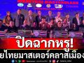 ปิดฉากหรู!มวยไทยมาสเตอร์คลาสเมืองผู้ดี