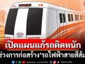 เปิดแผนแก้รถติดหนักสร้าง‘รถไฟฟ้าสายสีส้ม’ สนข.ทดลองมาตรการ 5-20 พ.ค.