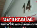 อย่ากังวลใจ! หาก ‘สมศักดิ์’ ใช้อำนาจยับยั้งมติแพทยสภา