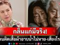กลิ่นแก่มีจริง! \'หมอแม่\'เตือนกลิ่นตัวบ่งบอกโรคร้าย บางคนติดยันเสื้อผ้า-อาบน้ำยังไม่หาย