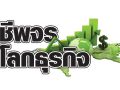 ชีพจรโลกธุรกิจ : 6 พฤษภาคม 2568