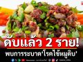 เสียชีวิตแล้ว 2 ราย! พบการระบาด\'โรคไข้หมูดิบ\' ปัจจัยเสี่ยงกินลาบหมูดิบ