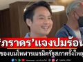 ‘ภราดร’แจงปมของบมโหฬาร ‘เนรมิตสภาครั้งใหญ่ 7 โปรเจกต์’