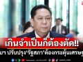 ‘ปธ.วิปรัฐบาล’ชี้งบฯ ปรับปรุง‘รัฐสภา’อะไรเกินจำเป็น ไม่กระตุ้นศก.ก็ต้องตัด