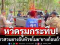 ชาวสวนยางเหลืออด! ซุ่มจับหัวขโมย\'ยางก้อนถ้วย\' หวิดโดนรุมกระทืบ