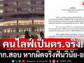 \'นปพ.ยะลา\'รับคนไลฟ์ชายโดด รพ. เป็นตำรวจในสังกัด สั่งตั้ง กก.สอบแล้ว หากผิดจริงฟันวินัย-อาญา