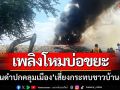 ระทึก! ‘ไฟไหม้บ่อขยะหล่มสัก’ ควันดำปกคลุมเมือง-เสี่ยงกระทบชาวบ้าน-โรงพยาบาล