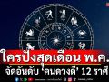 จัดอันดับ ‘คนดวงดี’ 12 ราศี ใครปังสุด ในเดือนพฤษภาคม เช็คเลย!