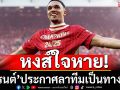 หงส์ใจหาย! เทรนต์ ประกาศอำลาทีมอย่างเป็นทางการ