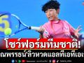 โชว์ฟอร์มทีมชาติ! \'ปัณณพรรธน์\'ลิ่วหวดแอลทีเอทีเอเชี่ยน