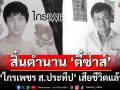 สิ้นตำนาน \'ตี๋ซ่าส์\' วงการมวยเศร้า \'ไกรเพชร ส.ประทีป\' เสียชีวิตแล้ว