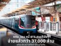 กทม.แจงหนี้ BTS สายสีเขียว จ่ายแล้วกว่า 37,000 ล้าน