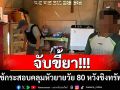 จับขี้ยา! ใช้กระสอบคลุมหัวยายวัย 80 หวังชิงทรัพย์