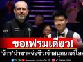 ขอเฟรมเดียว! ‘จ้าว’นำขาดจ่อซิวเจ้าสนุกเกอร์โลก