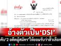 ‘ผู้ว่าฯอำนาจเจริญ’แจ้ง‘ปลัด มท.’ พบบุคคลอ้างตัวเป็น‘DSI’ บังคับ‘2 อดีตผู้สมัคร’ให้ยอมรับว่าฮั้วเลือกสว.