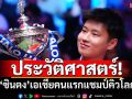 ประวัติศาสตร์!‘ซินตง’เอเชียคนแรกแชมป์คิวโลก