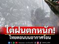 สภาพอากาศวันนี้! เตือนใต้ฝนตกหนัก เสี่ยงน้ำท่วมฉับพลัน ไทยตอนบนอากาศร้อน ลมกระโชกแรง