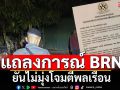 BRN ออกแถลงการณ์! เสียใจเหตุรุนแรงในปาตานี ยันไม่มุ่งโจมตีพลเรือน