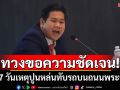 ครบ 7 วันเหตุปูนหล่นทับรถบนถนนพระราม 2 \'สส.ปชน.\' ทวงขอความชัดเจนเยียวยาผู้เสียชีวิต